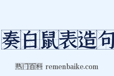 奏白鼠表造句是什么意思的图片